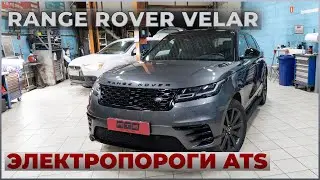Range Rover Velar | Установка выдвижных электропорогов ATS