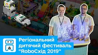 Регіональний дитячий фестиваль "RoboСхід 2019"