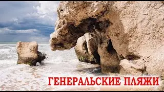 Генеральские пляжи / Крым 2020 / Лучшие пляжи Крыма / Отдых в палатке по Крыму