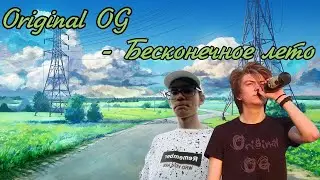 Original OG - Бесконечное лето | (Music video)