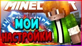 МОИ НАСТРОЙКИ ВАЙМВОРЛД
