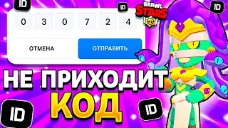 ЧТО ДЕЛАТЬ ЕСЛИ НЕ ПРИХОДИТ КОД В SUPERCELL ID БРАВЛ СТАРС В 2024 ГОДУ - Brawl Stars - концепт 👍