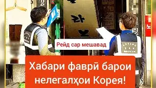 Ғайриқонунӣ зиндаги мекардагӣ тоҷикони Корея! Хабари фаврӣ! Оиди рейд!