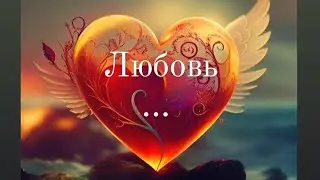 Любовь. Как много в этом слове. Любовь начинается с себя.