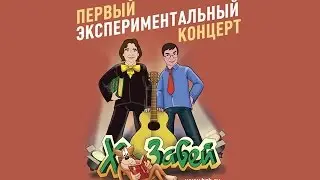 Х.. Забей в YOTASPACE