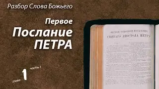 2021.12.22 Первое Послание Петра, глава 1, часть1
