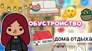 Обустройство дома для Силии 🏠💗🌴 / Toca Life World / тока бока / toca boca / Secret Toca