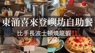 東涌喜來登嶼坊自助餐｜超大隻波士頓燒龍蝦！必吃這道甜品！