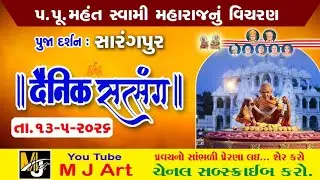 દૈનિક સત્સંગ -693 || Daily Satsang-693 || મૂર્તિ દર્શન || Dt 13/05/26