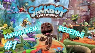 СЕКБОЙ ВЕРНУЛСЯ К НАМ НА PS5***SACKBOY:A Big Adventure (Большое приключение) Часть 1 (6+) PS5 СТРИМ