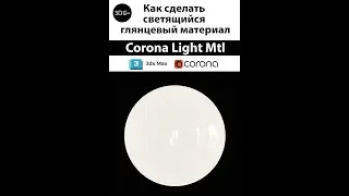Как сделать светящийся глянцевый материал в 3Ds Max+Corona