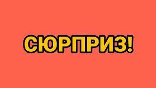 Сюрприз от нашего канала!