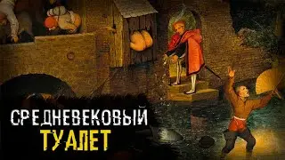 Туалет в средневековом замке