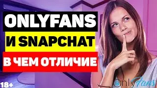 📍OnlyFans и SnapChat в чем отличие?