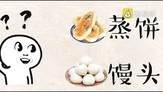 馒头大历史:秦始皇吃过,武大郎卖过
