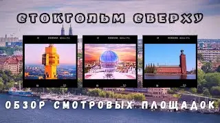 Прогулка по Стокгольму. Обзор смотровых площадок