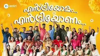 🌸 എൻട്രിയോളം... എൻട്രിയോണം... 🌸 | Entri