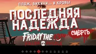 ПОСЛЕДНЯЯ НАДЕЖДА▶️Friday the 13th Killer Puzzle +16▶️#5▶️07.07.23