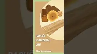 Кубатурник lite v3.1.26
