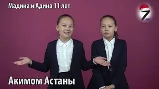 Мадина мен Адина Астана қаласының ақшасын калай жұмсамақ?