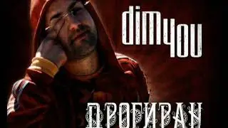 Dim4ou - Дрогиран