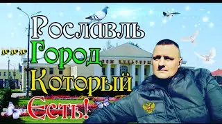 Рославль- Город который Есть!