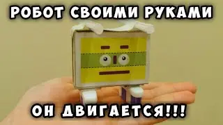 Робот своими руками