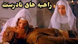 پسر وانمود میکن کر لالی و با زیبایش دل همسر شاه میبره