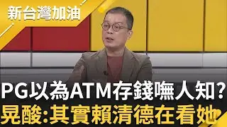 【完整版】「其實賴清德在看她」陳佩琪分60次存款以為嘸人知遭晃質疑:怕被行員問話 王義川揭木可+眾望基金會成立往前推"才是關鍵"｜許貴雅主持｜【新台灣加油】20240911｜三立新聞台