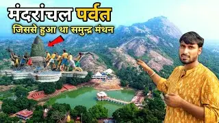 Mandar Hill Bihar | जिस पर्वत से हुआ समुद्र मंथन उस पर आज भी मौजूद हैं बासुकी नाग के निशान