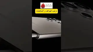 ترتيب الهواتف الذكية و المعالجات 2024 #khaled_tech #خالد_عكاوية #smartphone #tech #اكسبلور #تقنية