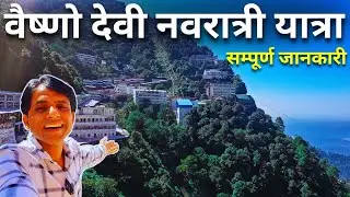 Vaishno Devi Yatra Full Details 2024 | नवरात्री ताजा अपडेट