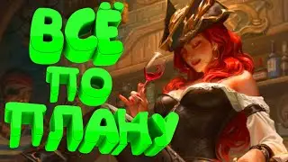 ВСЁ ПО ПЛАНУ ( League of Legends )