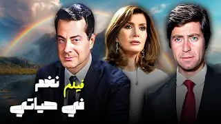 فيلم نغم في حياتي كامل HD - فريد الاطرش - ميرفت امين - حسين فهمي