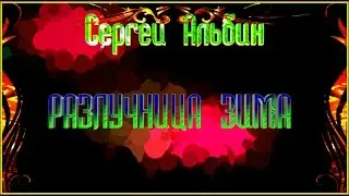 С Альбин РАЗЛУЧНИЦА ЗИМА
