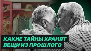 Истории с антресоли: зачем мы храним вещи из прошлого?