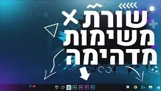 כך תהפכו את שורת המשימות שלכם לפשוט מדהימה בפחות מ 5דק!!!!