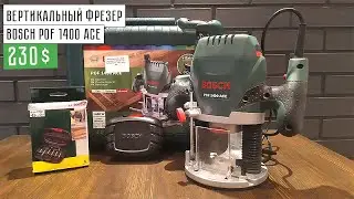 ФРЕЗЕР BOSCH POF 1400 ACE ЗА 230 $
