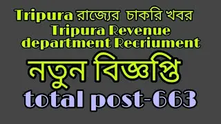 Tripura Revenue department Recriument total post- 663