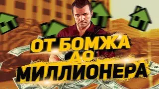 RODINA RP КРМП | ОТ БОМЖА ДО МИЛЛИОНЕРА | Я СТАЛ БОГАТЫМ?! | ПОКУПКА КВАРТИРЫ И СКИНА