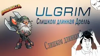 BrawlHalla:Слишком длинная дрелль
