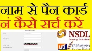 HOW TO SEARCH PAN CARD BY NAME पैन कार्ड नाम से कैसे ढूंढें | EXTRA TECH WORLD |