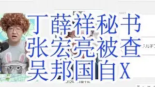 丁薛祥大秘张宏亮接受中纪委调查。习近平风雨飘摇。丁薛祥早年得到上海科技工委书记吴邦国的提拔，吴邦国自己畏罪走了都没有救得了丁薛祥。