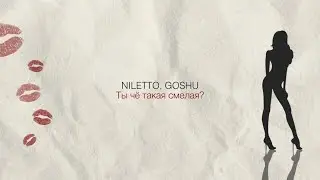 NILETTO feat GOSHU-ТЫ ЧЁ ТАКАЯ СМЕЛАЯ?