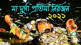 Maa Durga Pratima Visarjan 2021 | Durga Maa Pratima Niranjan 2021 | Durga Puja 2021