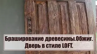 Brushing wood. Burning. Door in LOFT style.