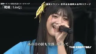 福岡マラソン2022 大会イメージソング「靴紐 / 歌LinQ」