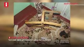 На Звенигородщині чоловік убив дружину в її день народження