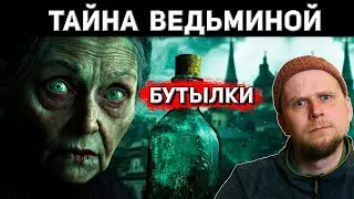 WHAT DOES THE WITCH'S BOTTLE HIDE?