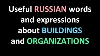 Buildings and Organizations in Russian: Useful Words and Phrases